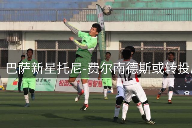 巴萨新星托尼-费尔南德斯或转投威尼斯 多队竞争仍在继续